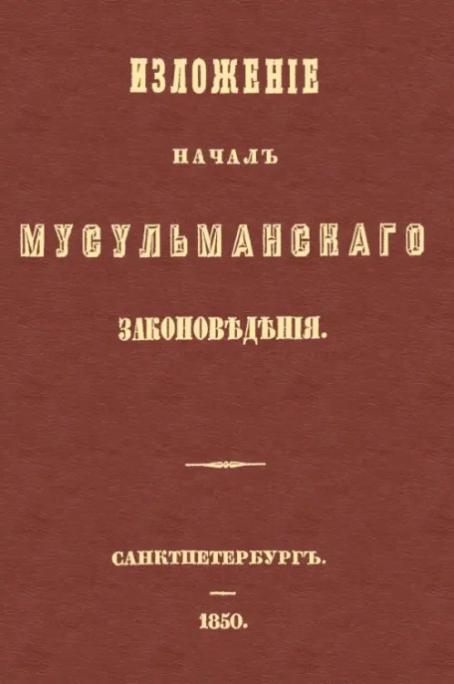 Изложение начал мусульманского законоведения