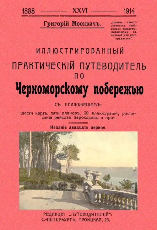 Иллюстрированный практический путеводитель по Черноморскому побережью