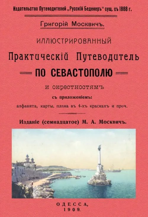 Иллюстрированный практический путеводитель по Севастополю