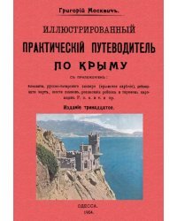 Иллюстрированный практический путеводитель по Крыму