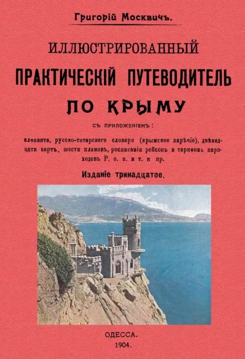 Иллюстрированный практический путеводитель по Крыму