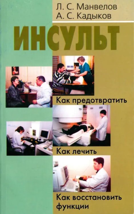 Инсульт