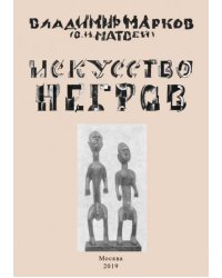 Искусство негров