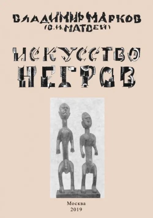 Искусство негров