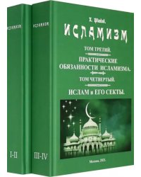 Исламизм. В 2-х томах. (4 тома в 2-х книгах)