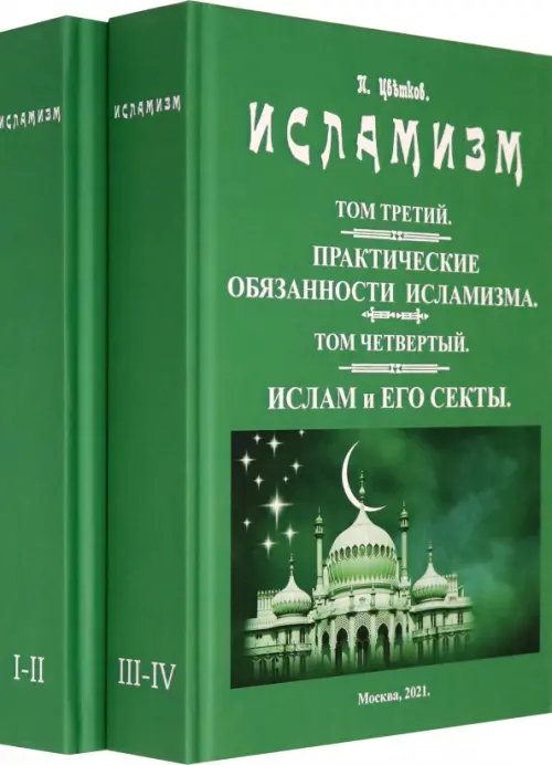 Исламизм. В 2-х томах. (4 тома в 2-х книгах)