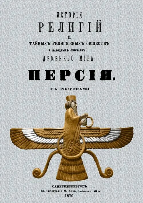 История религий и тайных религиозных обществ и народных обычаев Древнего Мира. Персия