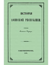 История Афинской республики от убиения Иппарха до смерти Мильтиада