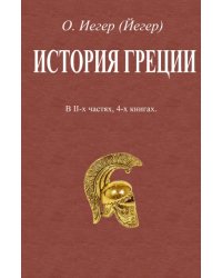 История Греции. В 2-х частях, 4-х книгах