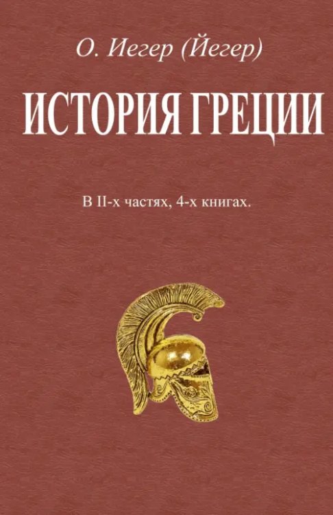 История Греции. В 2-х частях, 4-х книгах