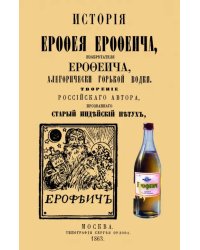 История Ерофея Ерофеича, изобретателя Ерофеича, алегорически горькой водки