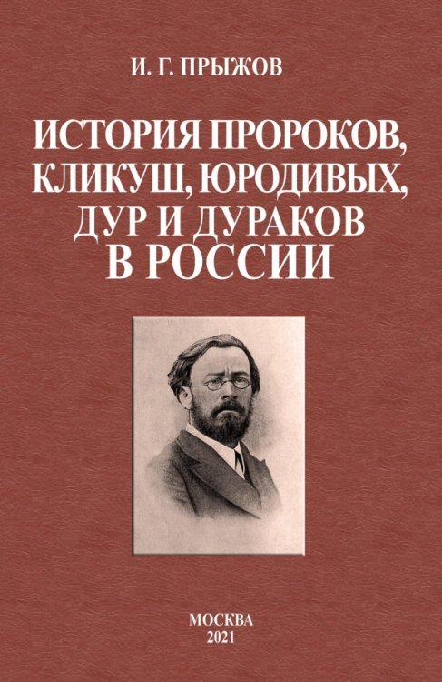 История пророков, кликуш, юродивых, дур и дураков