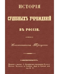 История судебных учреждений в России