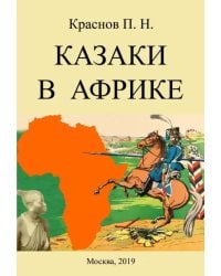 Казаки в Африке. Дневник начальника конвоя Российской Императорской миссии в Абиссинию в 1897-1898гг