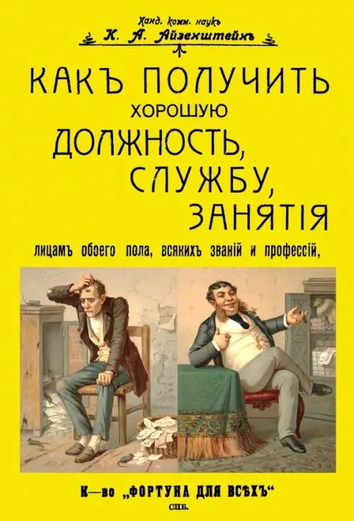 Как получить хорошую должность, службу, занятия лицам обоего пола, всяких званий и профессий