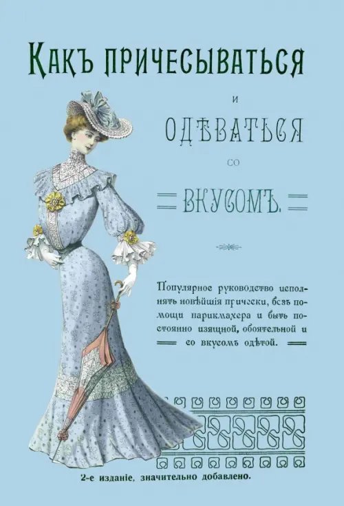 Как причесываться и одеваться со вкусом. Популярное руководство исполнять новейшие прически