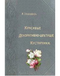 Красивые декоративно-цветущие кустарники