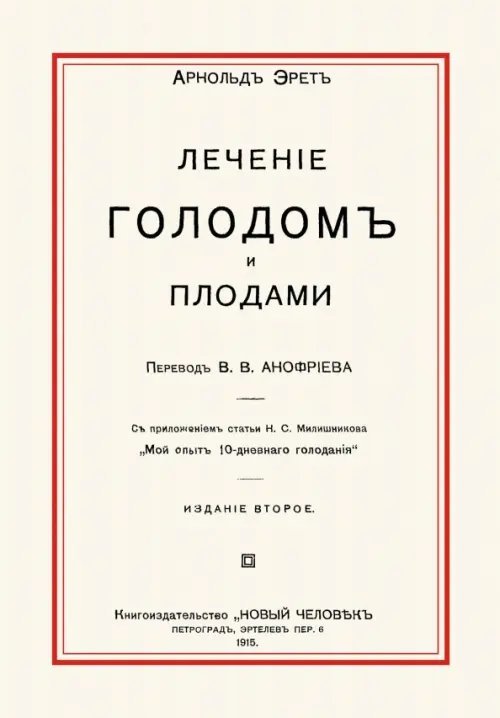 Книга: Лечение Голодом И Плодами. Автор: Эрет Арнольд. Купить.