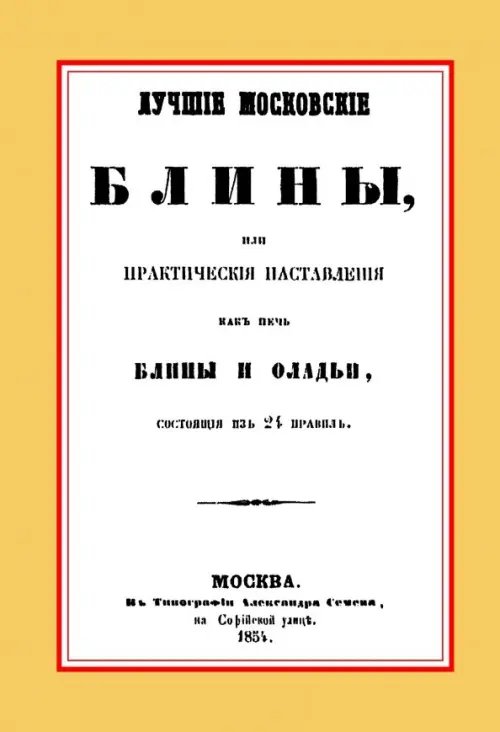 Лучшие московские блины, или Практические наставления как печь блины и оладьи. Варенья, желе