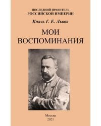 Мои воспоминания. Последний правитель Российской Империи