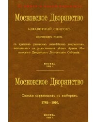 Московское Дворянство. Алфавитный список дворянских родов + Список служивших по выборам