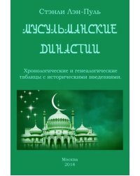 Мусульманcкие династии. Хронологические и генеалогические таблицы с историческим введением