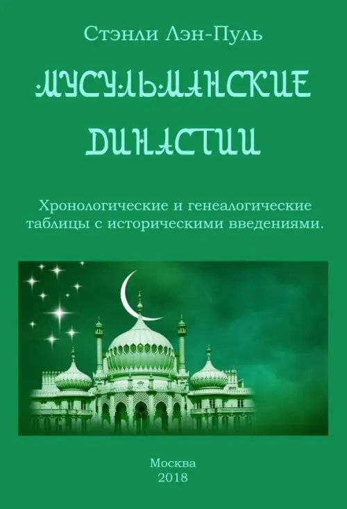 Мусульманcкие династии. Хронологические и генеалогические таблицы с историческим введением