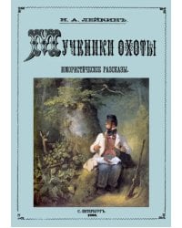 Мученики охоты (юмористические рассказы о охоте и рыбалке)