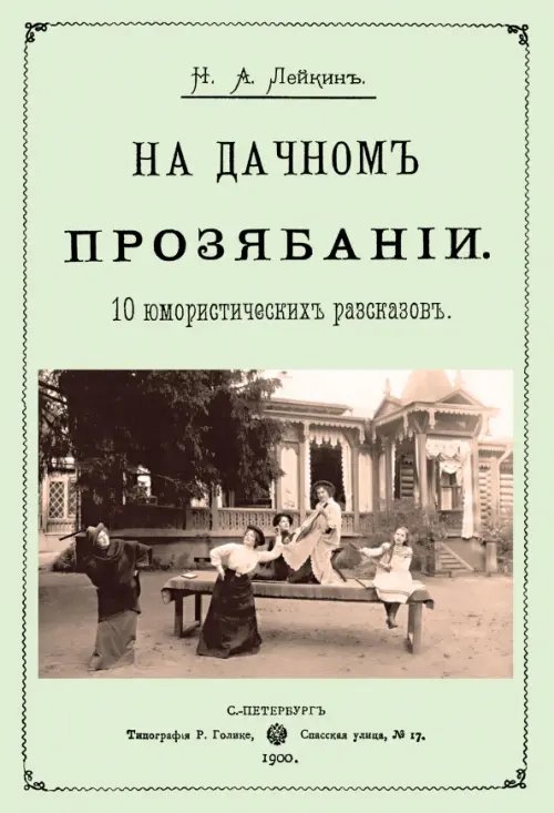 На дачном прозябании (10 юмористических рассказов)