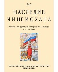 Наследие Чингисхана. Взгляд на русскую историю не с Запада, а с Востока