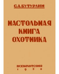 Настольная книга охотника