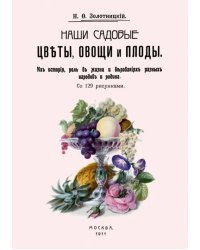 Наши садовые цветы, овощи и плоды. Их история, роль