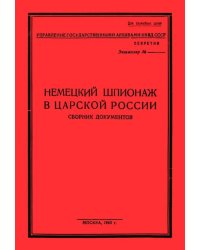 Немецк.шпионаж в царской России. Сборник документов