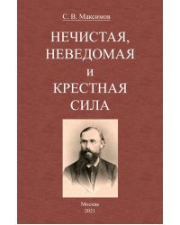 Нечистая, неведомая и крестная сила