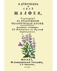 О действиях и силе шалфея, служащих к продолжению человеческой жизни