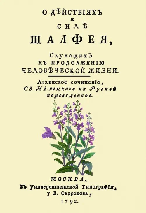 О действиях и силе шалфея, служащих к продолжению человеческой жизни