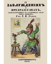 О заблуждениях и предрассудках, господствующих в различных сословиях общества