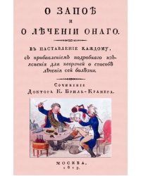 О запое и лечении оного. В наставление каждому