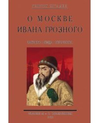 О Москве Ивана Грозного. Записки немца опричника