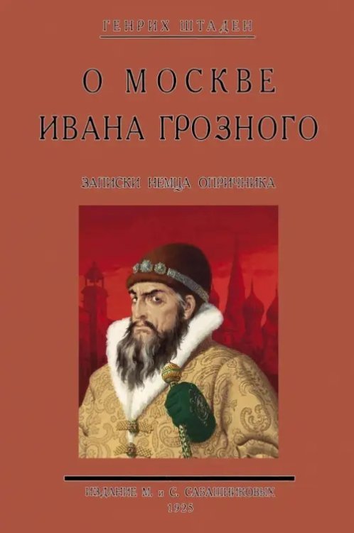 О Москве Ивана Грозного. Записки немца опричника