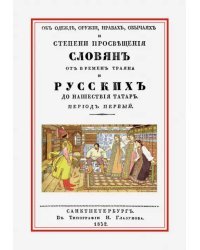 Об одежде, оружии, нравах, обычаях и степени просвещения славян от времен Траяна и русских до наш.