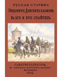 Общежитие Донских казаков в XVII и XVIII столетиях