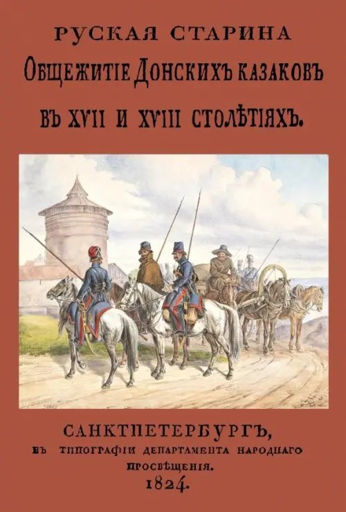 Общежитие Донских казаков в XVII и XVIII столетиях