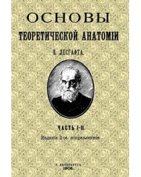 Основы теоретической анатомии (2 тома в 1 книге)