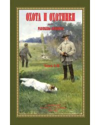 Охота и охотники. Рассказы Псковича (2 тома в одном)