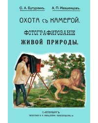 Охота с камерой. Фотографирование живой природы. В 2-х частях