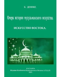 Очерк истории мусульманского искусства. Искусство Востока