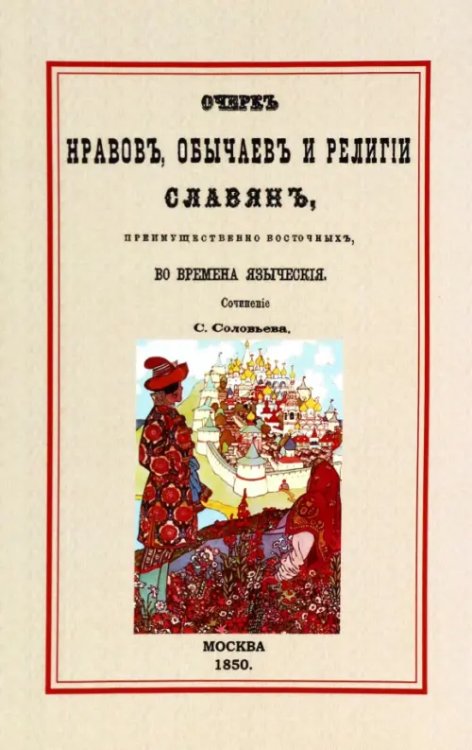 Очерк нравов, обычаев и религии славян, преимущественно восточных, во времена языческие