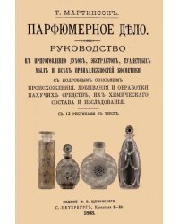 Парфюмерное дело. Руководство к приготовлению духов, экстрактов, туалетных мыл