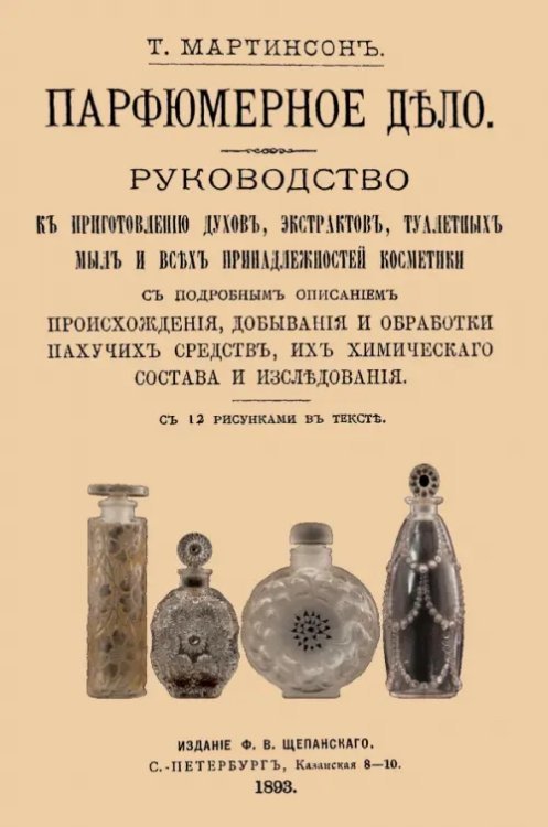 Парфюмерное дело. Руководство к приготовлению духов, экстрактов, туалетных мыл